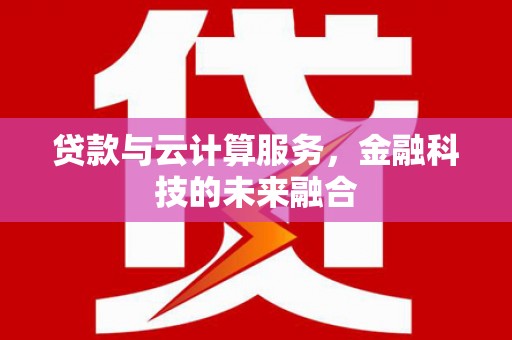 三地门贷款与云计算服务，金融科技的未来融合