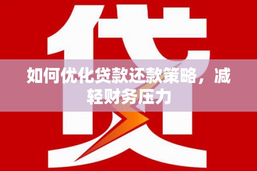 三地门如何优化贷款还款策略，减轻财务压力