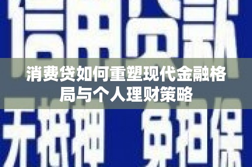 三地门消费贷如何重塑现代金融格局与个人理财策略