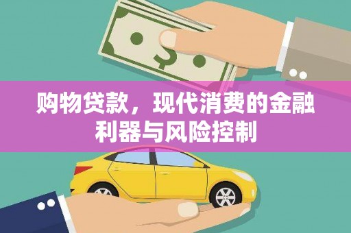 三地门购物贷款，现代消费的金融利器与风险控制