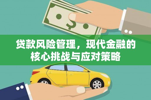 三地门贷款风险管理，现代金融的核心挑战与应对策略