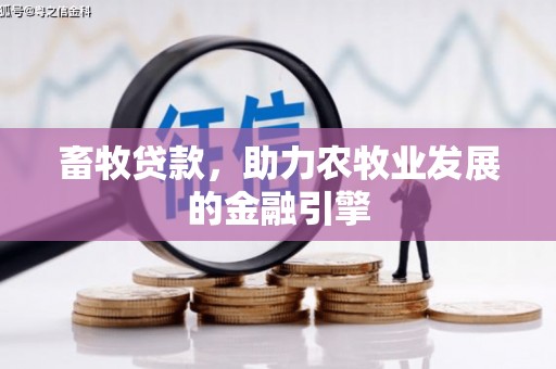 三地门畜牧贷款，助力农牧业发展的金融引擎