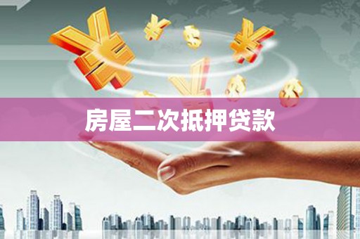 三地门房屋二次抵押贷款