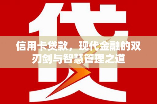 三地门信用卡贷款，现代金融的双刃剑与智慧管理之道