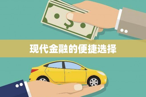 三地门现代金融的便捷选择