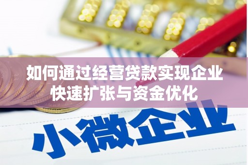 三地门如何通过经营贷款实现企业快速扩张与资金优化