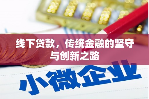 三地门线下贷款，传统金融的坚守与创新之路