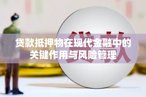 三地门贷款抵押物在现代金融中的关键作用与风险管理