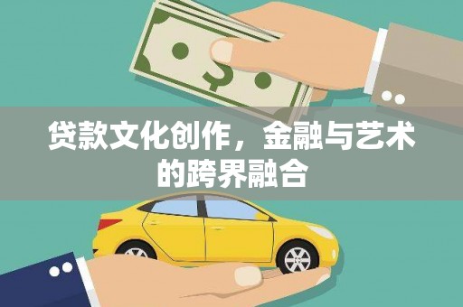 三地门贷款文化创作，金融与艺术的跨界融合