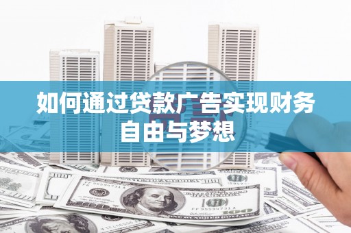 三地门如何通过贷款广告实现财务自由与梦想
