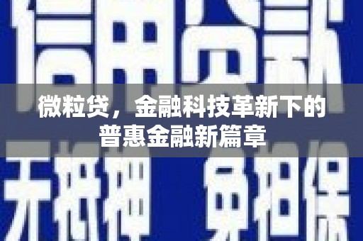 三地门微粒贷，金融科技革新下的普惠金融新篇章