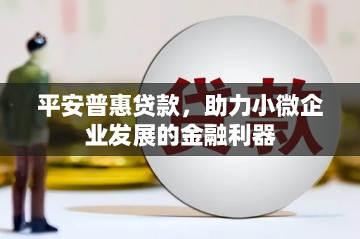 三地门平安普惠贷款，助力小微企业发展的金融利器