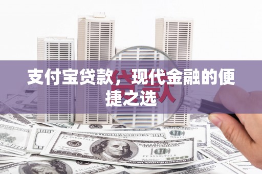 三地门支付宝贷款，现代金融的便捷之选