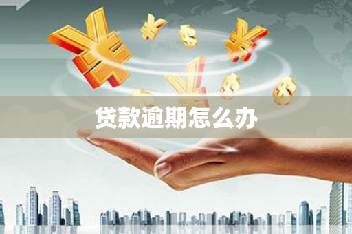 三地门贷款逾期怎么办