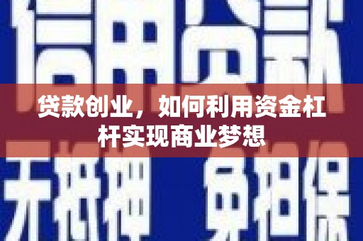 三地门贷款创业，如何利用资金杠杆实现商业梦想