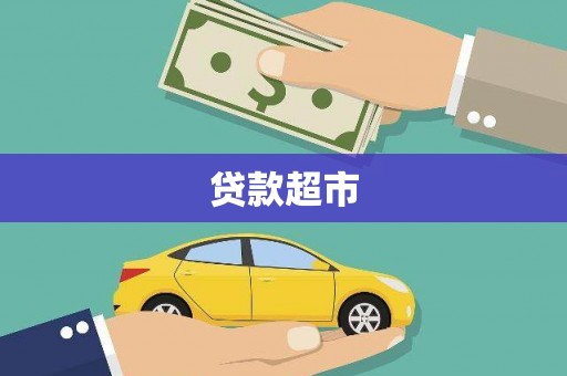 三地门贷款超市