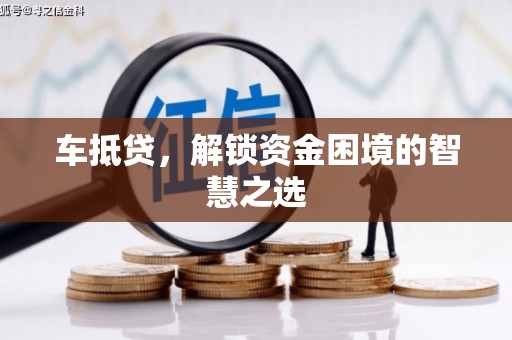 三地门车抵贷，解锁资金困境的智慧之选