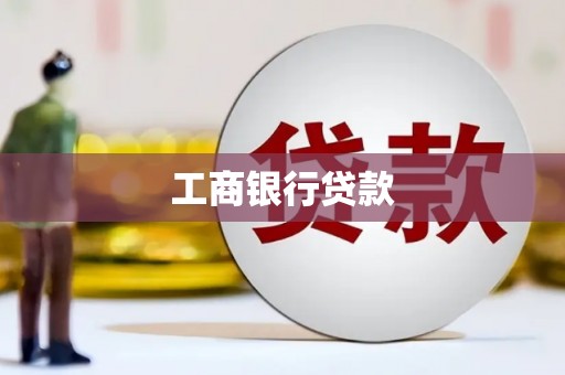 三地门工商银行贷款