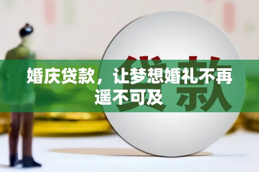 三地门婚庆贷款，让梦想婚礼不再遥不可及
