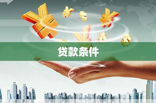 三地门贷款条件
