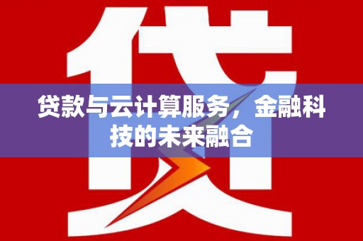三地门贷款与云计算服务，金融科技的未来融合