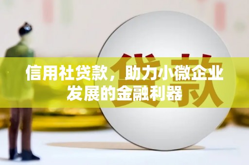 三地门信用社贷款，助力小微企业发展的金融利器