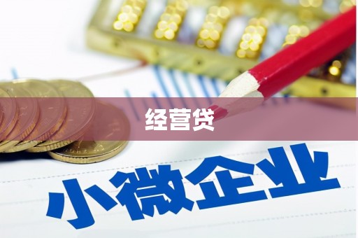 三地门经营贷