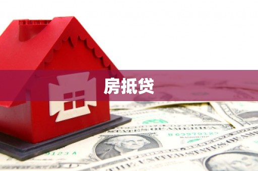 三地门房抵贷