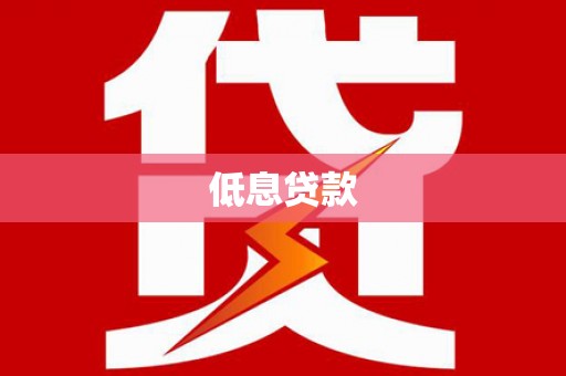 三地门低息贷款