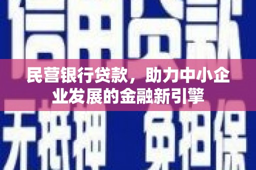 三地门民营银行贷款，助力中小企业发展的金融新引擎
