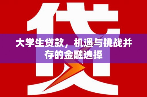 三地门大学生贷款，机遇与挑战并存的金融选择