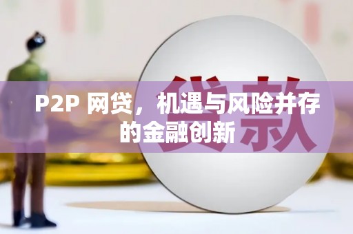 三地门P2P 网贷，机遇与风险并存的金融创新