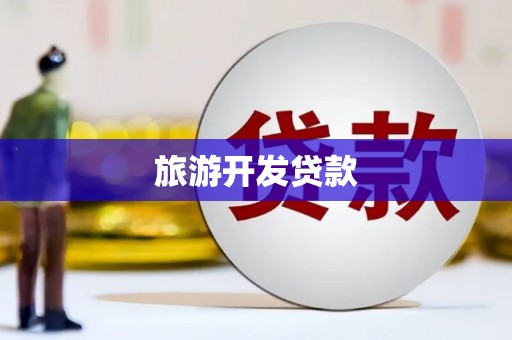三地门旅游开发贷款