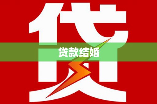 三地门贷款结婚