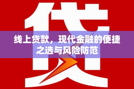 三地门线上贷款，现代金融的便捷之选与风险防范