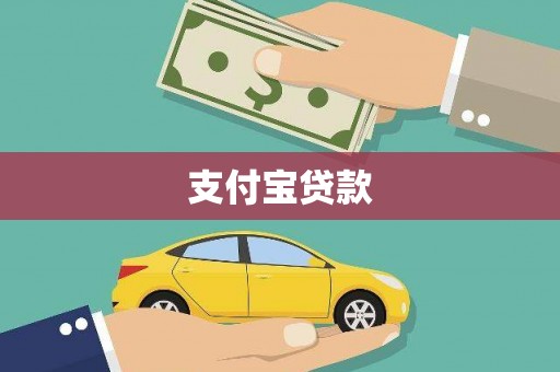 三地门支付宝贷款