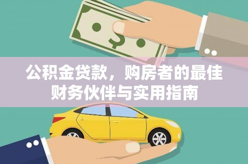三地门公积金贷款，购房者的最佳财务伙伴与实用指南