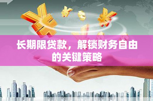 三地门长期限贷款，解锁财务自由的关键策略