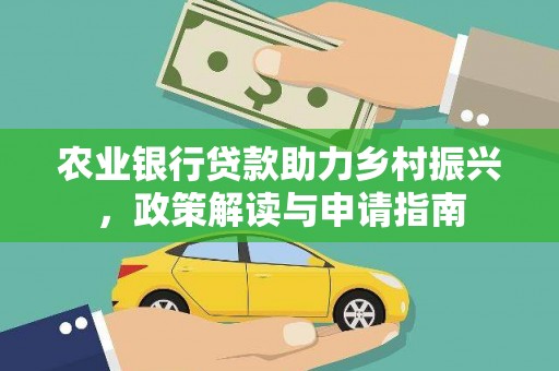 三地门农业银行贷款助力乡村振兴，政策解读与申请指南