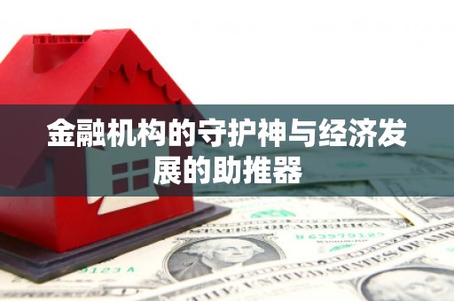 三地门金融机构的守护神与经济发展的助推器