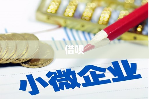 三地门借呗