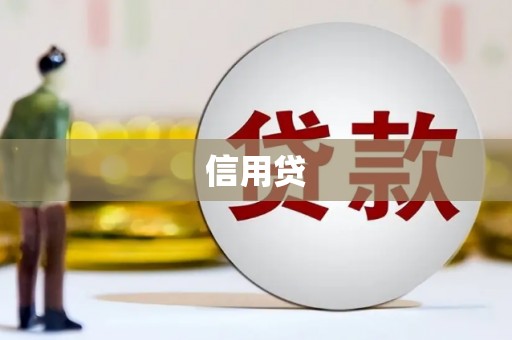 三地门信用贷