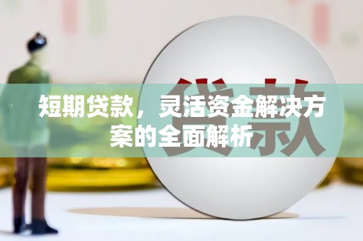 三地门短期贷款，灵活资金解决方案的全面解析