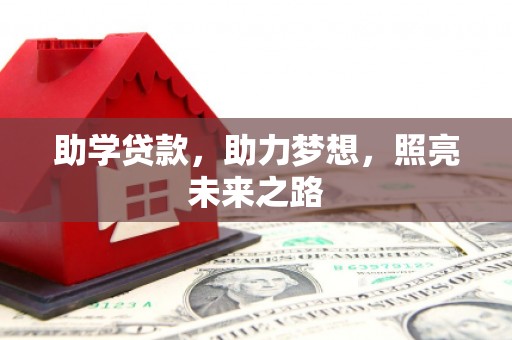 三地门助学贷款，助力梦想，照亮未来之路