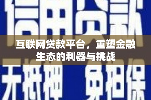 三地门互联网贷款平台，重塑金融生态的利器与挑战