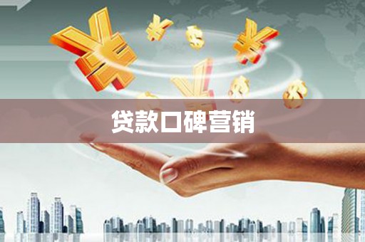 三地门贷款口碑营销