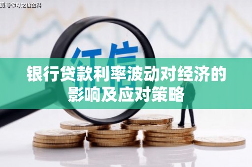 三地门银行贷款利率波动对经济的影响及应对策略