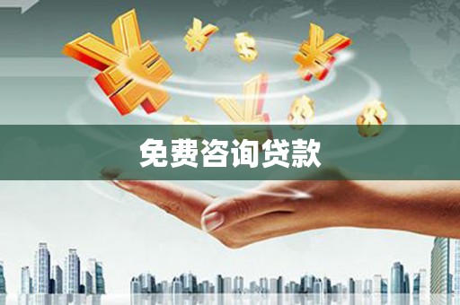 三地门免费咨询贷款