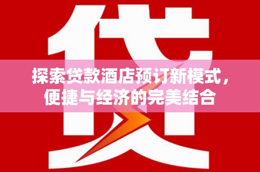 三地门探索贷款酒店预订新模式，便捷与经济的完美结合