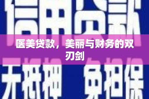 三地门医美贷款，美丽与财务的双刃剑